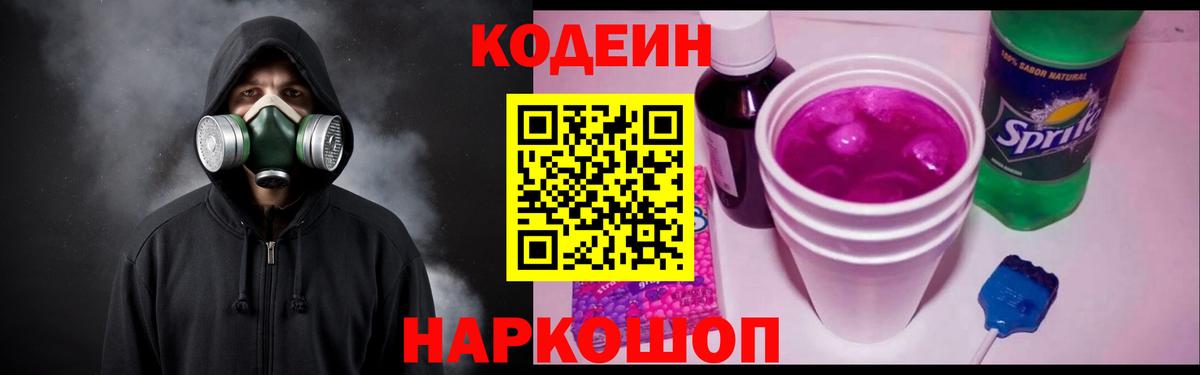 Кодеин Purple Drank Тулун
